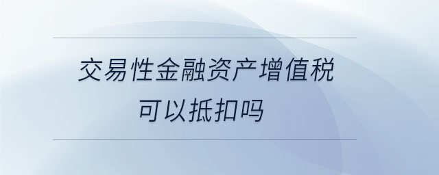 交易性金融資產(chǎn)是否確認(rèn)遞延所得稅費(fèi)用