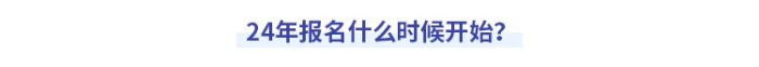 中級(jí)會(huì)計(jì)報(bào)名時(shí)間