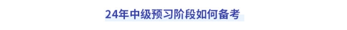 中級(jí)會(huì)計(jì)如何備考