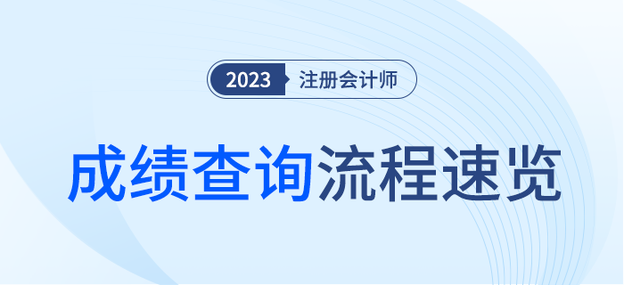 2023年注冊(cè)會(huì)計(jì)師考試成績(jī)查詢流程速覽！