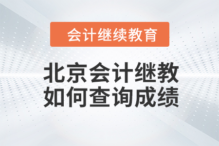 北京2023年會計繼續(xù)教育如何查詢成績？