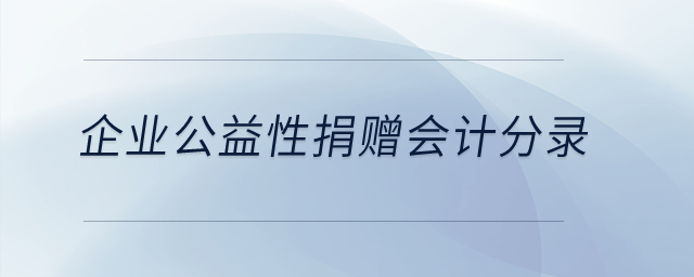 企業(yè)公益性捐贈會計(jì)分錄？