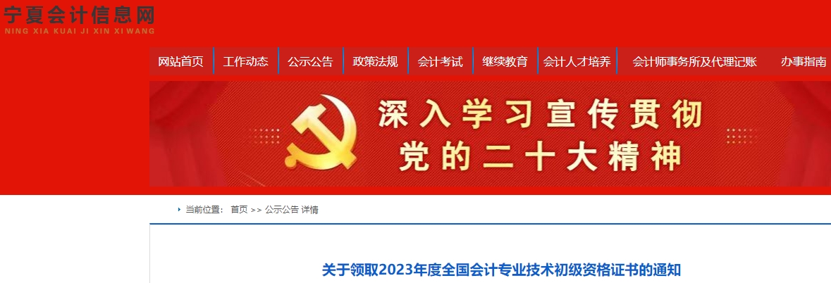寧夏2023年初級會計證書領(lǐng)取通知
