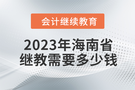 2023年海南省會(huì)計(jì)繼續(xù)教育需要多少錢(qián)？
