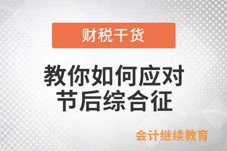教你如何應(yīng)對(duì)節(jié)后綜合征！