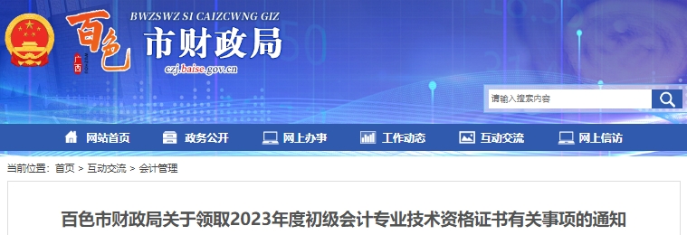廣西百色2023年初級(jí)會(huì)計(jì)師證書(shū)領(lǐng)取通知已發(fā)布！