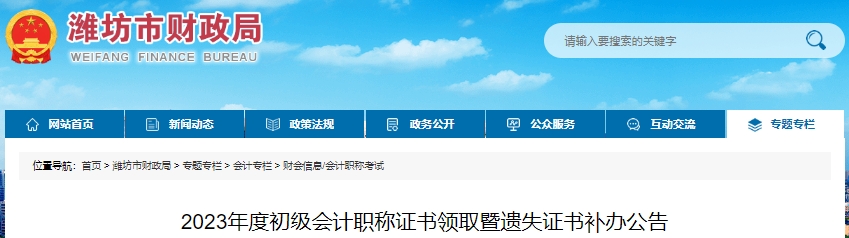 山東濰坊2023年初級會計(jì)職稱證書領(lǐng)取暨遺失證書補(bǔ)辦公告