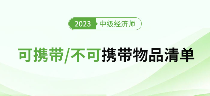 2023年中級經(jīng)濟師考試需要攜帶及不可攜帶的物品清單