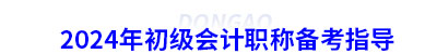 2024年初級會計職稱備考指導(dǎo)