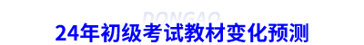 24年初級會計(jì)考試教材變化預(yù)測