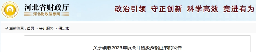 河北保定2023年初級(jí)會(huì)計(jì)師證書領(lǐng)取通知