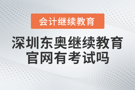 2023年深圳東奧會計繼續(xù)教育官網(wǎng)有考試嗎？