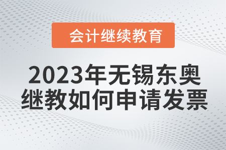 2023年無錫東奧會計繼續(xù)教育如何申請發(fā)票？