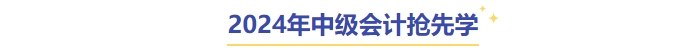 中級會計搶先學