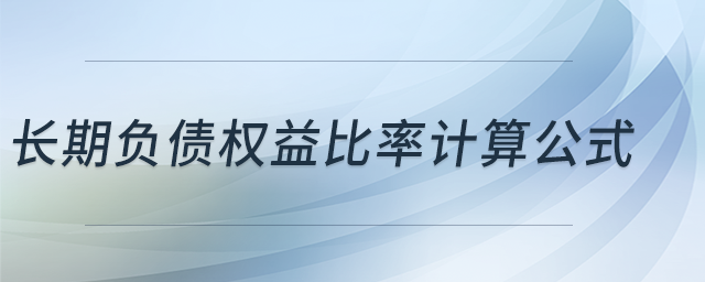 長期負債權(quán)益比率計算公式