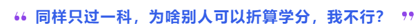 中級(jí)會(huì)計(jì)同樣只過(guò)一科，為啥別人可以折算學(xué)分，我不行？