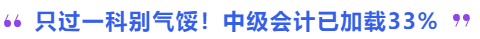 只過(guò)一科別氣餒！中級(jí)會(huì)計(jì)已加載33%