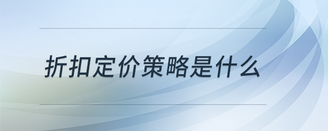 折扣定價策略是什么