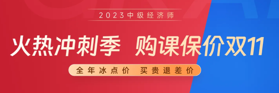 東奧26周年慶：23年中級經濟師備考季購課保價雙十一！