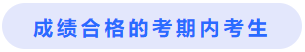 成績(jī)合格的考期內(nèi)考生小標(biāo)簽