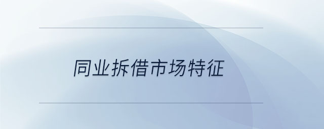 同業(yè)拆借市場(chǎng)特征