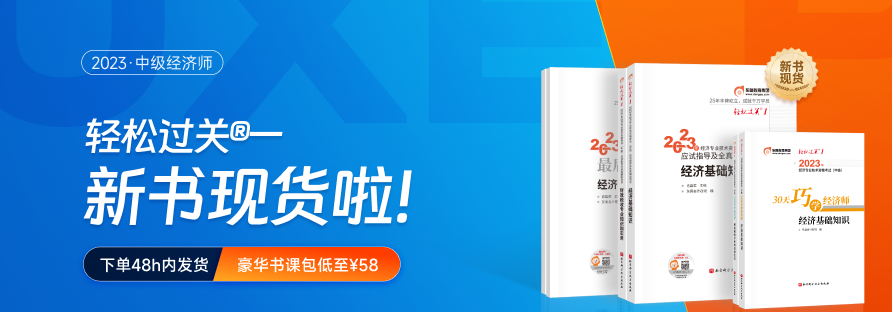 2023年中級(jí)經(jīng)濟(jì)師《輕一》現(xiàn)貨圖書(shū)套餐，組合購(gòu)更優(yōu)惠！