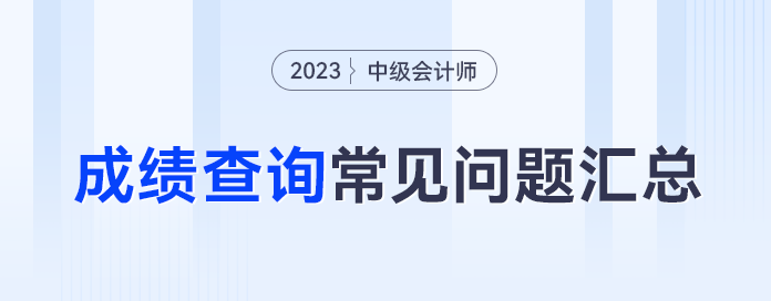 忘記密碼怎么辦？59分還有救嗎？23年中級(jí)會(huì)計(jì)成績查詢常見問題合集