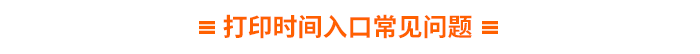 打印時(shí)間入口常見問題