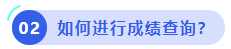中級(jí)會(huì)計(jì)如何進(jìn)行成績查詢？
