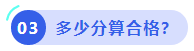 中級(jí)會(huì)計(jì)多少分算合格？