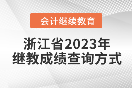 浙江省2023年會(huì)計(jì)繼續(xù)教育成績(jī)查詢(xún)方式