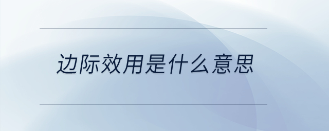 邊際效用是什么意思？