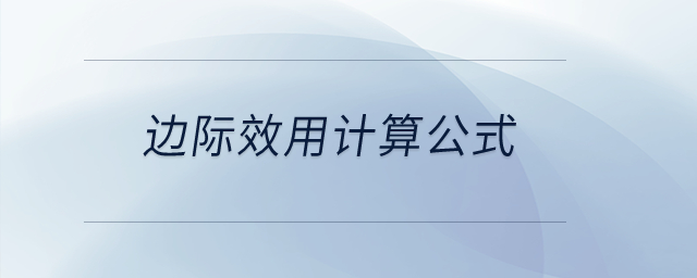 邊際效用計(jì)算公式？