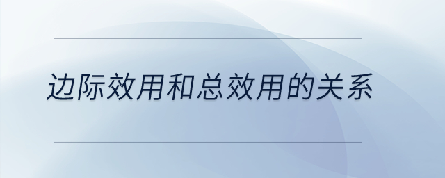 邊際效用和總效用的關(guān)系？