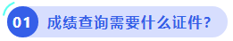 中級(jí)會(huì)計(jì)考試成績查詢需要什么證件？