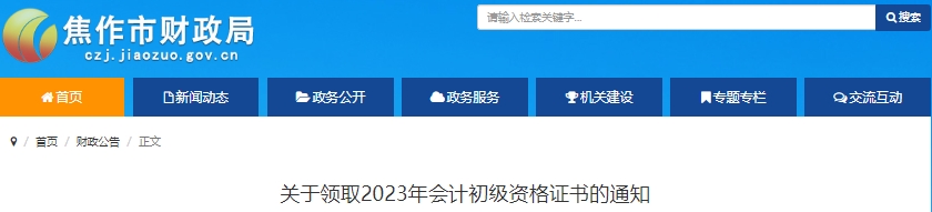 河南焦作2023年初級會計師證書領(lǐng)取通知