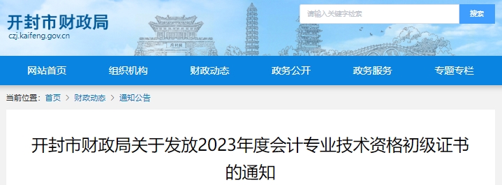 河南開封2023年初級會計證書領(lǐng)取公告已發(fā)布！