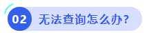 中級(jí)會(huì)計(jì)無法查詢?cè)趺崔k？
