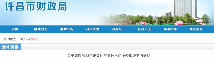 河南許昌2023年初級(jí)會(huì)計(jì)職稱證書(shū)領(lǐng)取通知