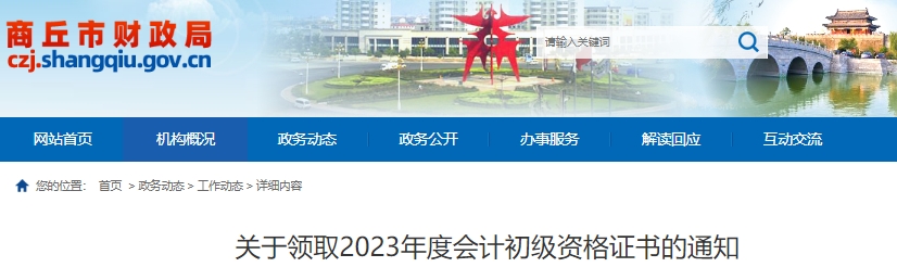 河南商丘2023年初級會計證書領取已開始！