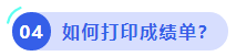 中級(jí)會(huì)計(jì)如何打印成績單？