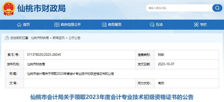 湖北仙桃2023年初級會計證書領(lǐng)取已開始！
