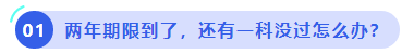 中級(jí)會(huì)計(jì)兩年期限到了，還有一科沒過怎么辦