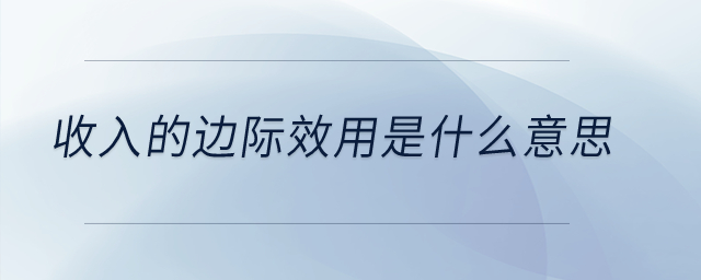 收入的邊際效用是什么意思？
