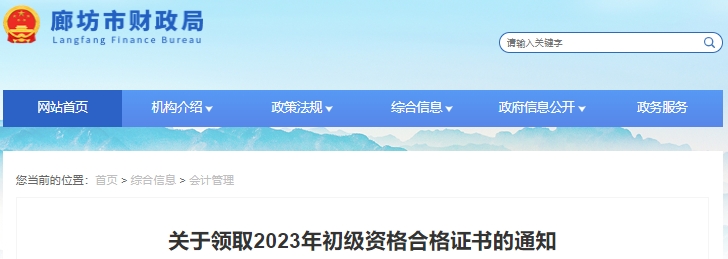 河北廊坊2023年初級會計職稱證書領(lǐng)取通知