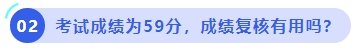 中級(jí)會(huì)計(jì)考試成績?yōu)?9分，成績復(fù)核有用嗎？