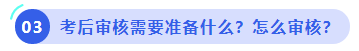 中級(jí)會(huì)計(jì)考后審核需要準(zhǔn)備什么？怎么審核？