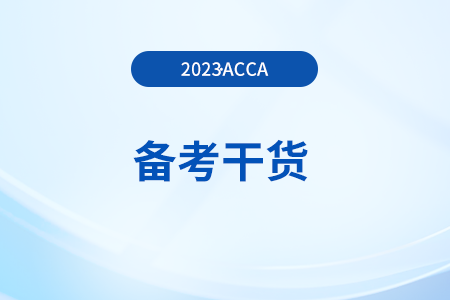 acca備考干貨：F2/F5/P5（成本管理）重點詞匯中英對照