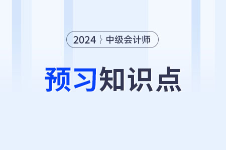 財務(wù)管理環(huán)境_2024年中級會計財務(wù)管理預習知識點