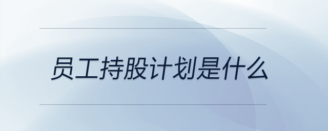 員工持股計劃是什么